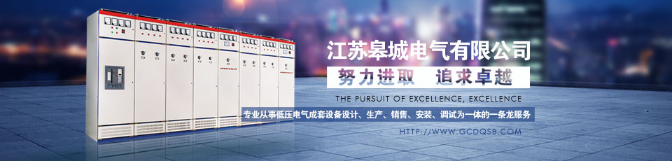 江蘇皋城電氣有限公司 江蘇皋城電氣有限公司